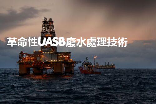 革命性UASB廢水處理技術(shù)：解決環(huán)境難題，保護(hù)地球之路？